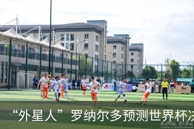 “外星人”罗纳尔多预测世界杯决赛结果：西班牙队将轻松夺冠