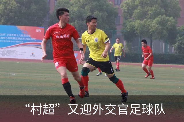 “村超”又迎外交官足球队