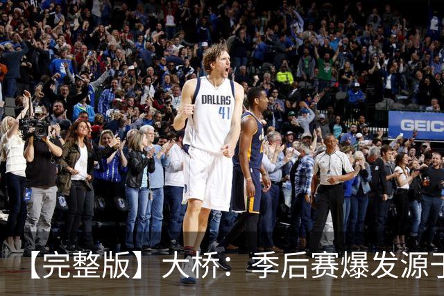 【完整版】大桥：季后赛爆发源于绝望感 教练让我有信心创造进攻
