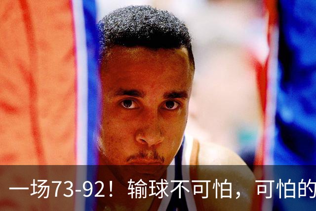 一场73-92！输球不可怕，可怕的是赵继伟的点评，戳破男篮大隐患
