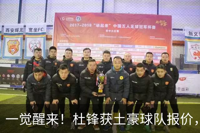 一觉醒来！杜锋获土豪球队报价，球迷为徐杰鸣不平，徐昕有望首秀