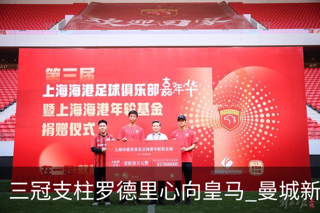 三冠支柱罗德里心向皇马 曼城新帅马雷斯卡豪赌留人