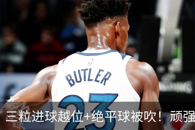 三粒进球越位+绝平球被吹！顽强的克罗地亚昂首离开
