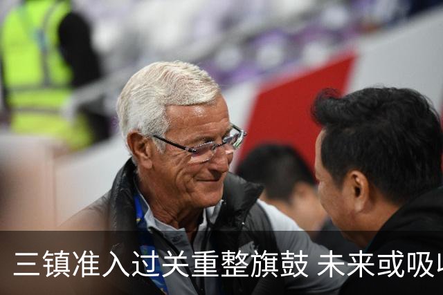 三镇准入过关重整旗鼓 未来或吸收更多沧州球员加盟