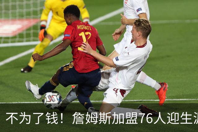 不为了钱！詹姆斯加盟76人迎生涯最低薪资 新赛季年薪388万