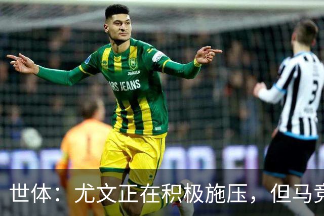 世体：尤文正在积极施压，但马竞不会不惜代价引进冈萨雷斯