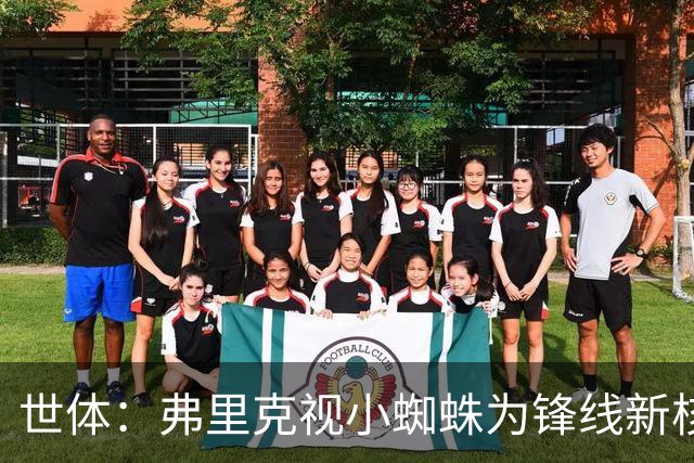 世体：弗里克视小蜘蛛为锋线新核 巴萨将敲定坎塞洛并计划买中卫