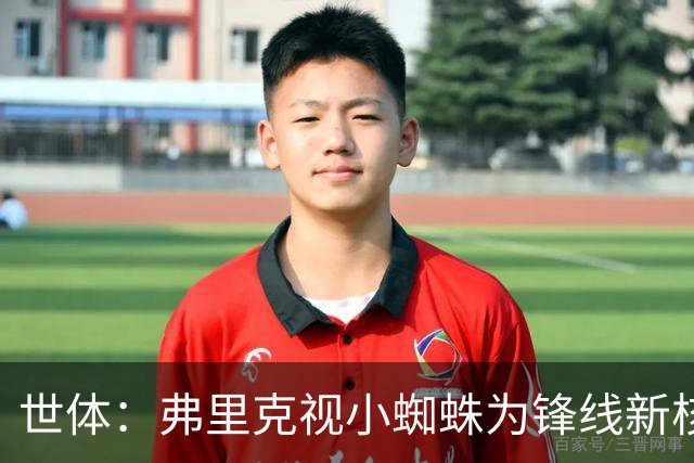 世体：弗里克视小蜘蛛为锋线新核 巴萨将敲定坎塞洛并计划买中卫