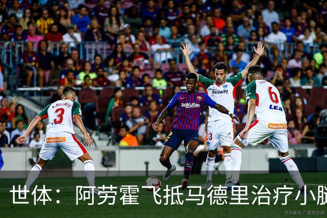 世体：阿劳霍飞抵马德里治疗小腿伤势，乌拉圭目标让其出战西班牙
