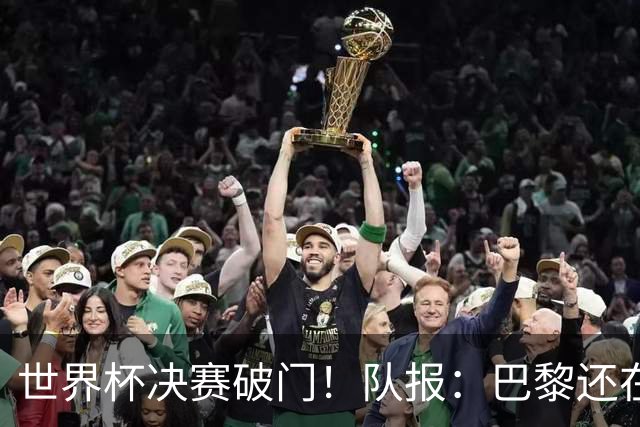 世界杯决赛破门！队报：巴黎还在观望费兰，皇马或成球员选项之一