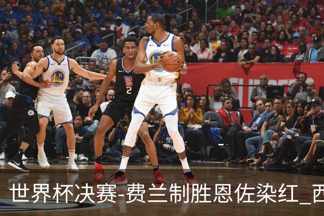 世界杯决赛-费兰制胜恩佐染红 西班牙加时1-0阿根廷夺冠