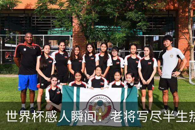 世界杯感人瞬间：老将写尽半生热爱 赛场内外藏着温暖