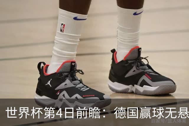 世界杯第4日前瞻：德国赢球无悬念 荷日激情对话有看点