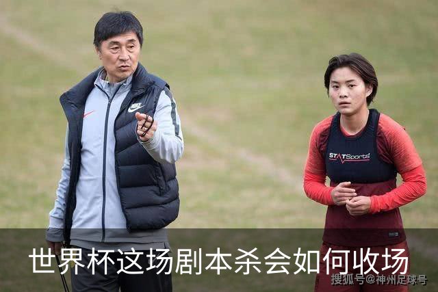 世界杯这场剧本杀会如何收场