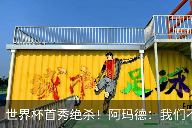 世界杯首秀绝杀！阿玛德：我们不是来凑数的，后面也要全力争胜