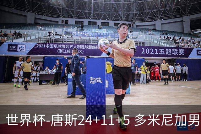 世界杯-唐斯24+11+5 多米尼加男篮险胜意大利