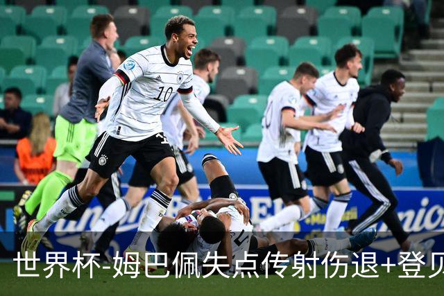 世界杯-姆巴佩失点传射伤退+登贝莱破门 法国2-0摩洛哥