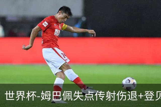世界杯-姆巴佩失点传射伤退+登贝莱破门 法国2-0摩洛哥