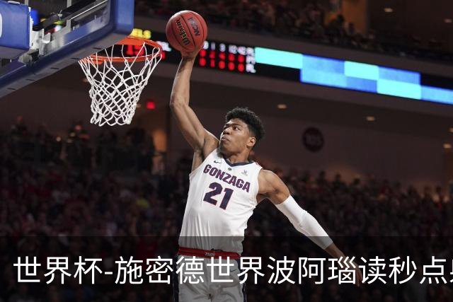 世界杯-施密德世界波阿瑙读秒点射破门 奥地利3-1约旦