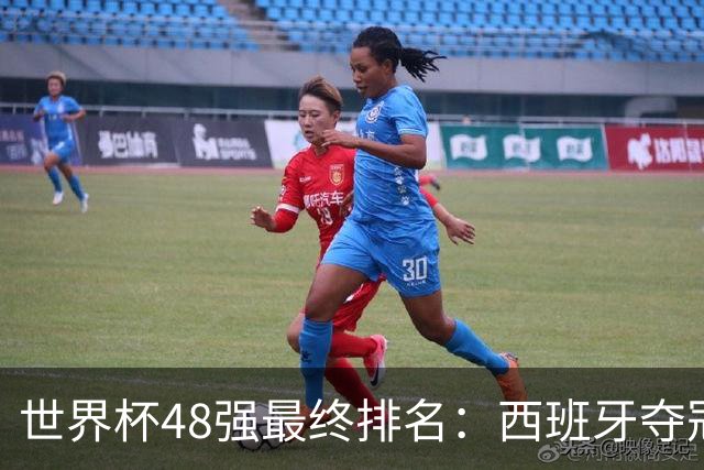 世界杯48强最终排名：西班牙夺冠 阿根廷亚军 葡萄牙仅第13 日本第21