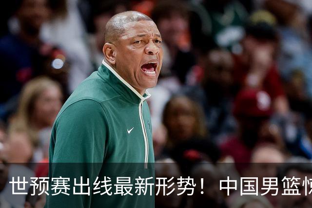世预赛出线最新形势！中国男篮惊险晋级，日韩疑似默契球，中国台北男篮被做掉！