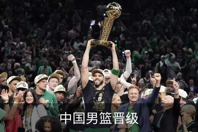 中国男篮晋级