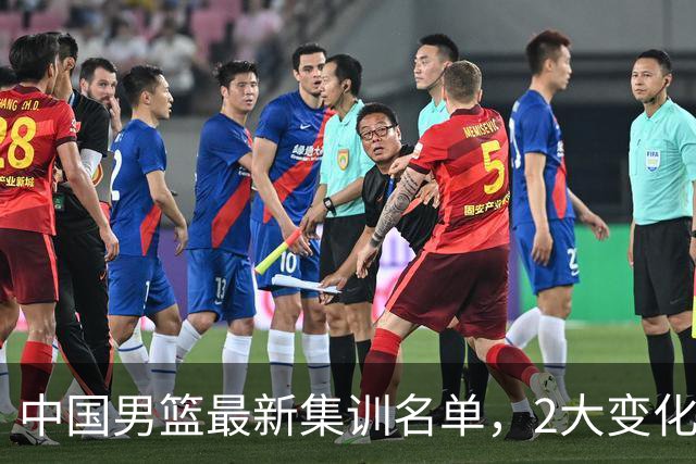 中国男篮最新集训名单，2大变化高诗岩在列，郭士强固执