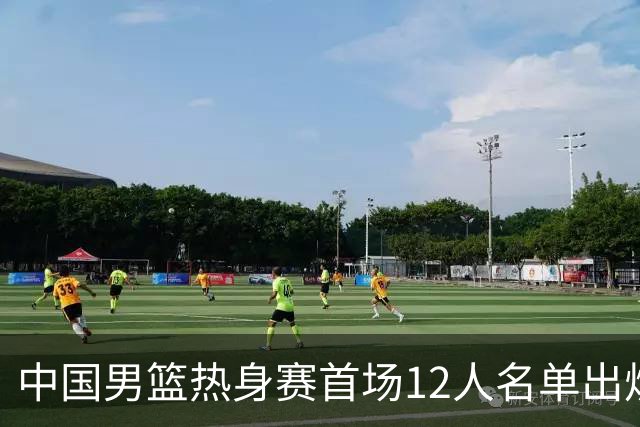 中国男篮热身赛首场12人名单出炉：赵继伟领衔 杨瀚森等9人缺席