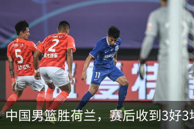 中国男篮胜荷兰，赛后收到3好3坏消息！16次罚球竟全中，打日本队不稳