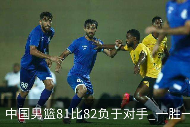 中国男篮81比82负于对手 一胜一负结束长沙热身赛丨组图