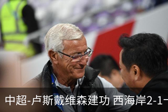 中超-卢斯戴维森建功 西海岸2-1十人海港13轮不败
