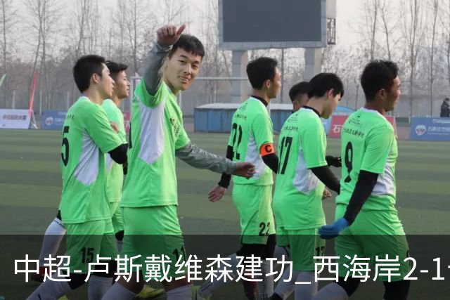 中超-卢斯戴维森建功 西海岸2-1十人海港13轮不败