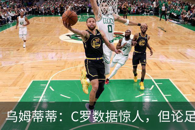 乌姆蒂蒂：C罗数据惊人，但论足球本身与梅西没可比性