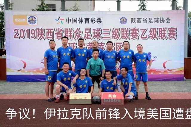 争议！伊拉克队前锋入境美国遭盘问7小时 球队摄影师被拒