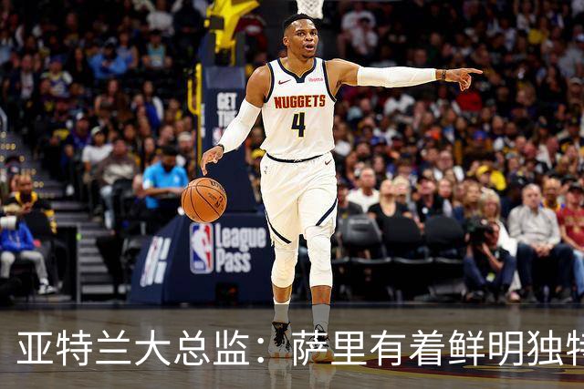 亚特兰大总监：萨里有着鲜明独特的足球理念，打法清晰且极具价值