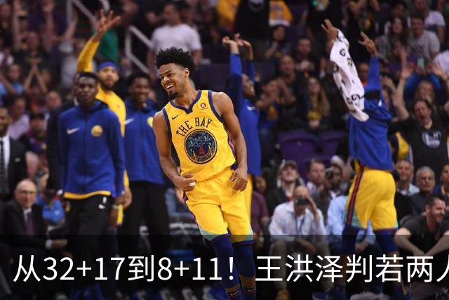 从32+17到8+11！王洪泽判若两人，三分13中2辣眼睛，愧对杜锋厚爱