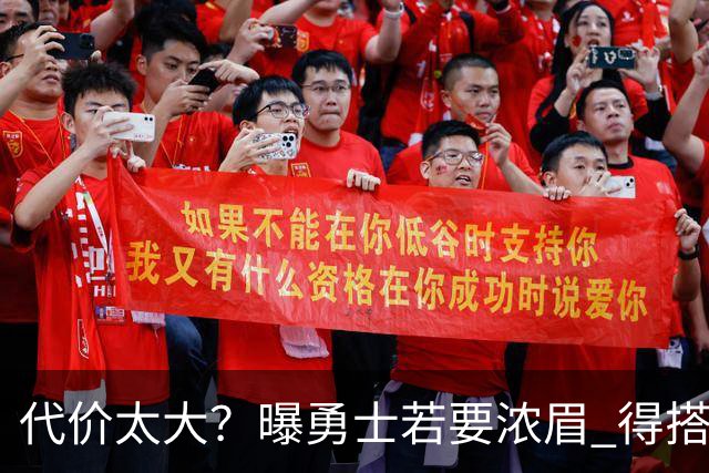 代价太大？曝勇士若要浓眉 得搭多个首轮+多个互换权