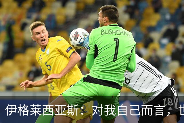 伊格莱西亚斯：对我自己而言，世界杯就是职业生涯最高光的舞台