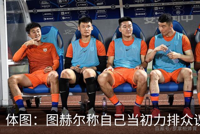 体图：图赫尔称自己当初力排众议签下凯恩，这说法引起拜仁不满