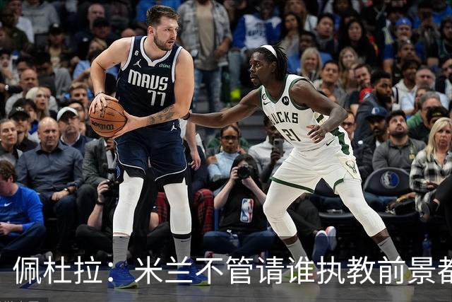 佩杜拉：米兰不管请谁执教前景都很不妙，球队没有规划
