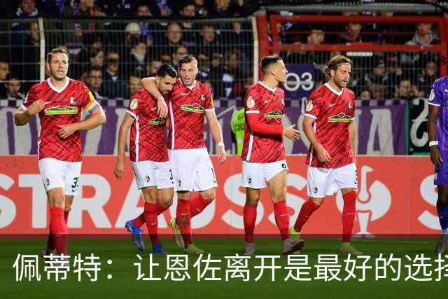 佩蒂特：让恩佐离开是最好的选择，我觉得他根本不在乎切尔西