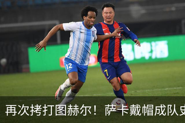 再次拷打图赫尔！萨卡戴帽成队史第4人 半决赛1分钟没踢