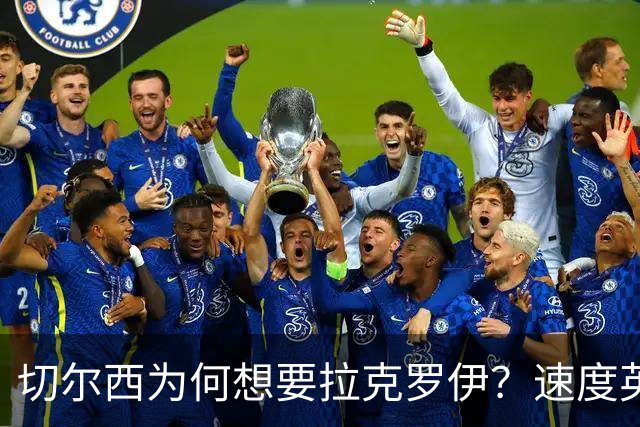 切尔西为何想要拉克罗伊？速度英超前五，一对一防守无人能及