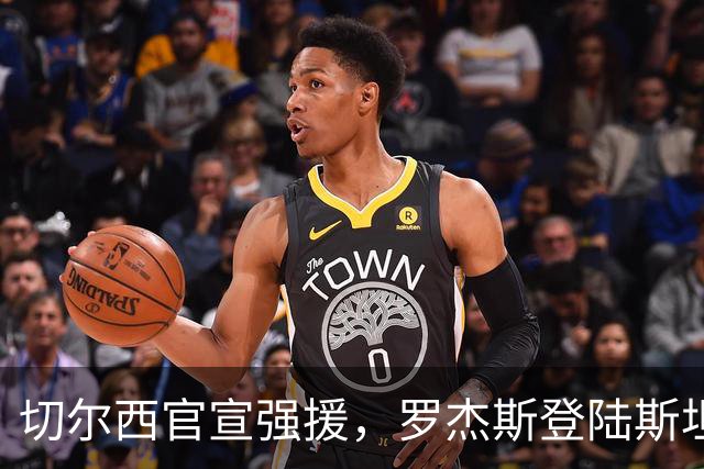 切尔西官宣强援，罗杰斯登陆斯坦福桥，阿隆索时代重构前场双核