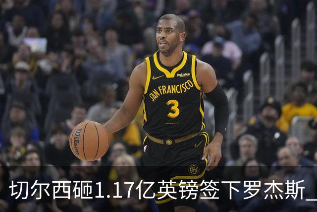 切尔西砸1.17亿英镑签下罗杰斯 阿森纳长期目标遭截胡