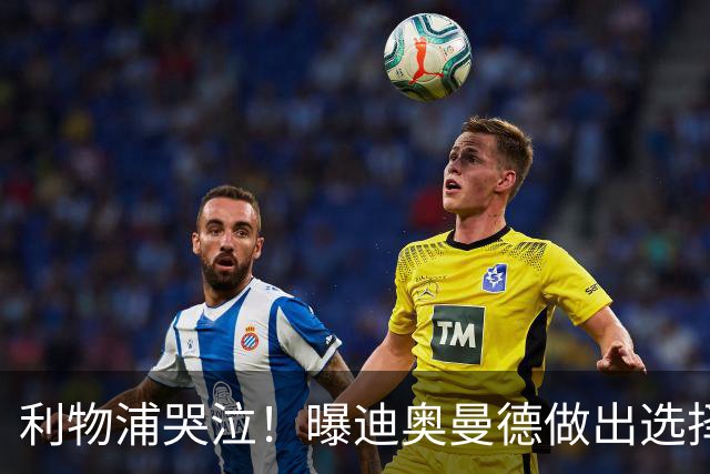 利物浦哭泣！曝迪奥曼德做出选择 相比英超更愿去巴黎