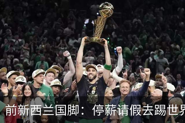 前新西兰国脚：停薪请假去踢世界杯，银行同事看新闻才知我是国脚