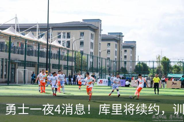 勇士一夜4消息！库里将续约，训练营合同追本西，又看上3大新援