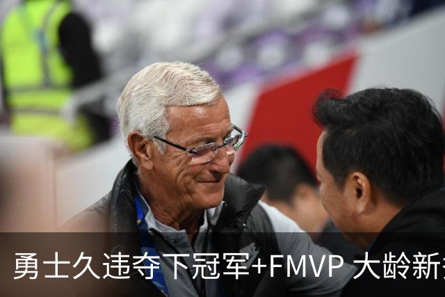 勇士久违夺下冠军+FMVP 大龄新秀会是复兴希望吗？