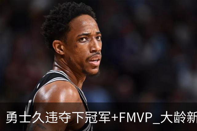 勇士久违夺下冠军+FMVP 大龄新秀会是复兴希望吗？